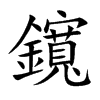 鑧的汉字图片