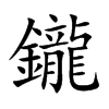 鑨的汉字图片