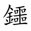 鑩的汉字图片
