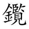 鑬的汉字图片