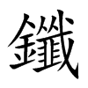 鑯的汉字图片