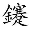 鑳的汉字图片