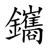 鑴的汉字图片
