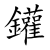 鑵的汉字图片