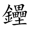 鑸的汉字图片