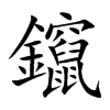 鑹的汉字图片