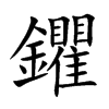 鑺的汉字图片