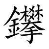 鑻的汉字图片