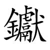 钀的汉字图片