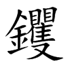 钁的汉字图片