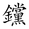 钂的汉字图片