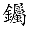 钃的汉字图片