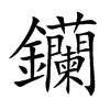 钄的汉字图片