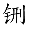 铏的汉字图片