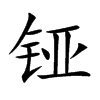 铔的汉字图片