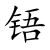 铻的汉字图片