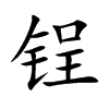 锃的汉字图片