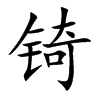 锜的汉字图片