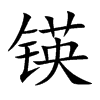 锳的汉字图片