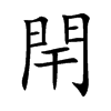閈的汉字图片