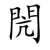 閌的汉字图片