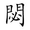 閟的汉字图片