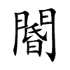閽的汉字图片