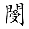 閿的汉字图片