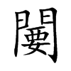 闄的汉字图片
