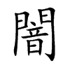 闇的汉字图片
