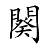 闋的汉字图片