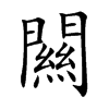 闗的汉字图片