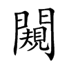 闚的汉字图片