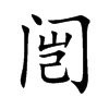 闿的汉字图片