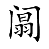 阘的汉字图片