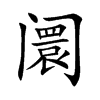阛的汉字图片