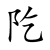 阣的汉字图片