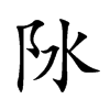 阥的汉字图片
