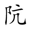 阬的汉字图片