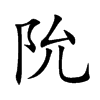 阭的汉字图片