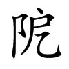 阸的汉字图片