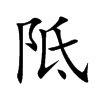 阺的汉字图片