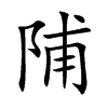 陠的汉字图片