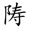 陦的汉字图片