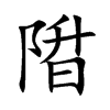 陹的汉字图片