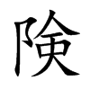 険的汉字图片