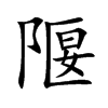 隁的汉字图片