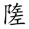 隓的汉字图片