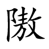 隞的汉字图片