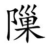 隟的汉字图片